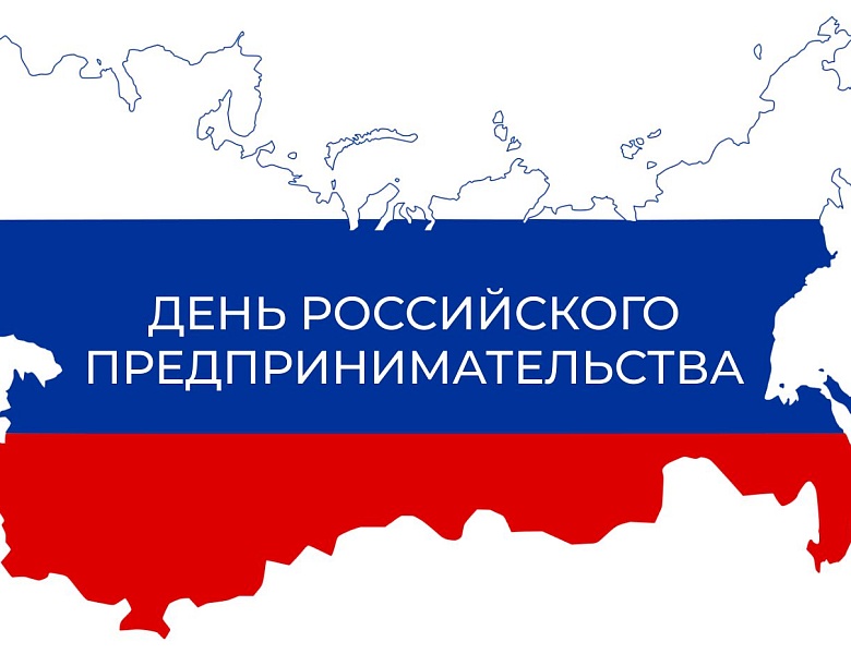 День российского предпринимательства 2025